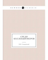 Среди коллекционеров