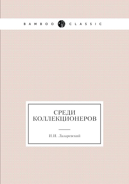 Среди коллекционеров