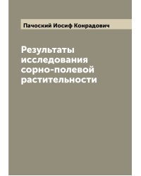Результаты исследования сорно-полевой растительности