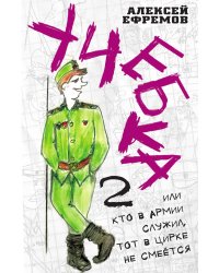 Учебка-2, или Кто в армии служил, тот в цирке не смеётся!