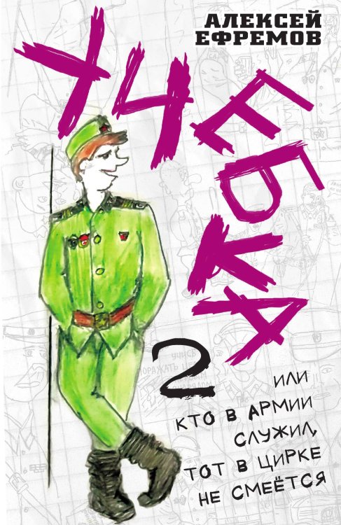 Обложка книги «Учебка-2, или Кто в армии служил, тот в цирке не смеётся!» — Ефремов А. В., ISBN 9785001803263