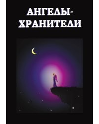 Ангелы-хранители