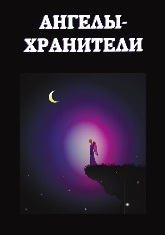 Обложка книги «Ангелы-хранители» — Не указан, ISBN 9785517044518