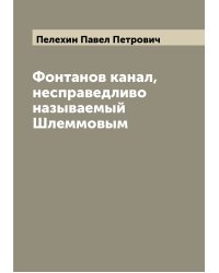 Фонтанов канал, несправедливо называемый Шлеммовым