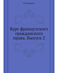 Курс французского гражданского права. Выпуск 2