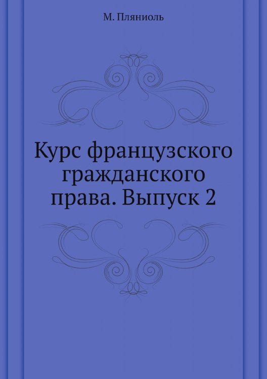 Курс французского гражданского права. Выпуск 2