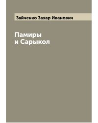 Памиры и Сарыкол