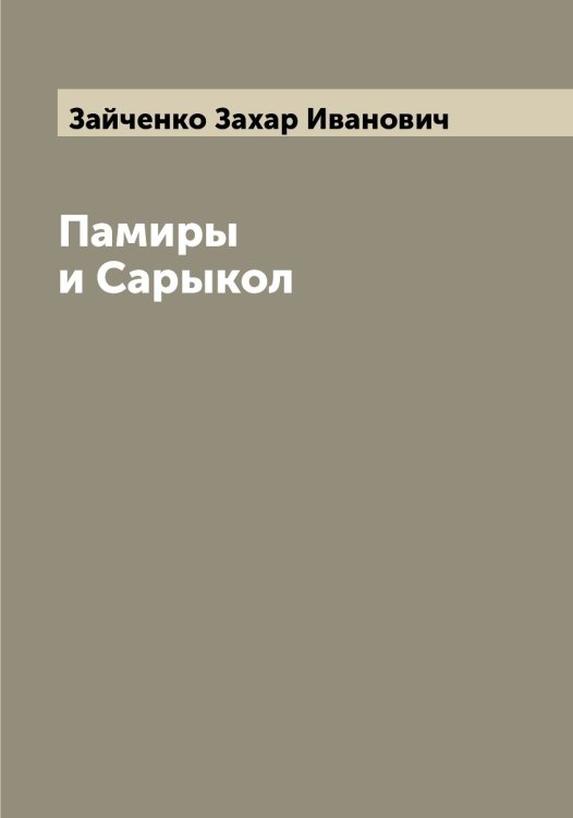 Обложка книги «Памиры и Сарыкол» — Зайченко Захар Иванович, ISBN 9785519855679