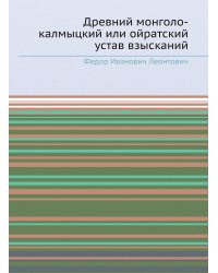 Древний монголо-калмыцкий или ойратский устав взысканий