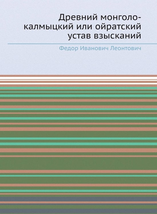 Древний монголо-калмыцкий или ойратский устав взысканий