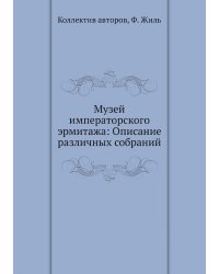 Музей императорского эрмитажа: Описание различных собраний
