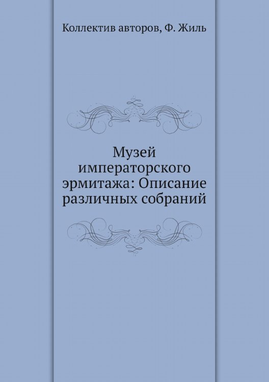 Музей императорского эрмитажа: Описание различных собраний
