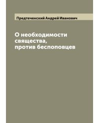 О необходимости свящества, против беспоповцев