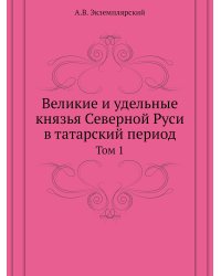 Великие и удельные князья Северной Руси в татарский период
