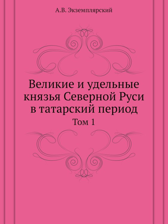 Великие и удельные князья Северной Руси в татарский период