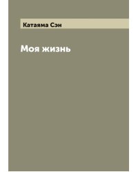 Моя жизнь