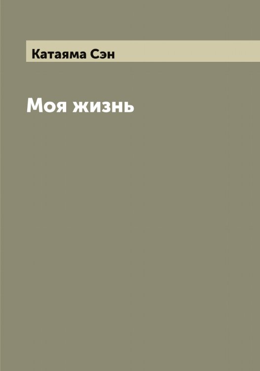 Обложка книги «Моя жизнь» — Катаяма Сэн, ISBN 9785519886109