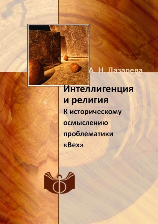 Интеллигенция и религия Интеллигенция и религия