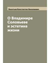 О Владимире Соловьеве и эстетике жизни
