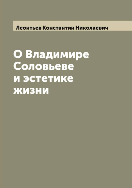 Обложка книги «О Владимире Соловьеве и эстетике жизни» — Леонтьев Константин Николаевич, ISBN 9785519931854