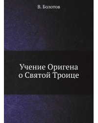 Учение Оригена о Святой Троице