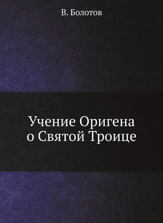 Учение Оригена о Святой Троице