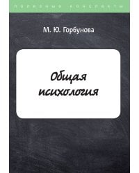 Общая психология