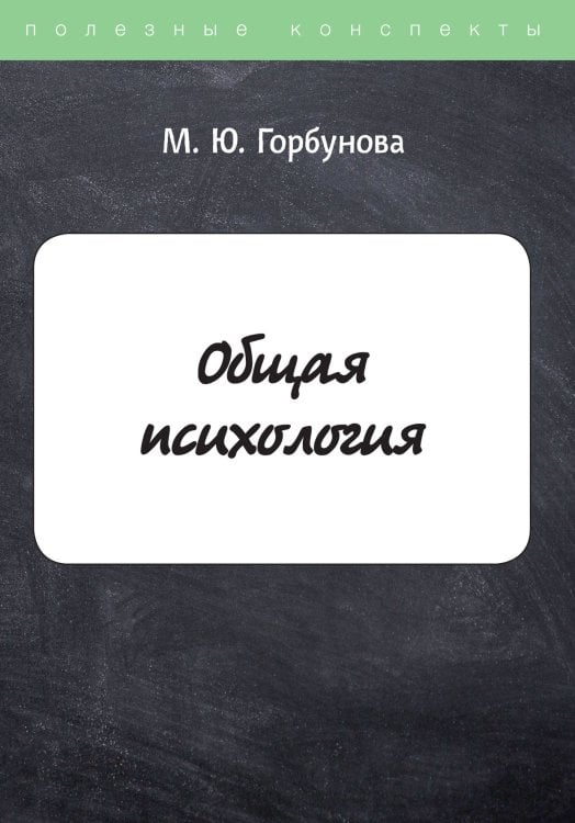 Обложка книги «Общая психология» — М. Горбунова, ISBN 9785521751969