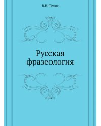 Русская фразеология