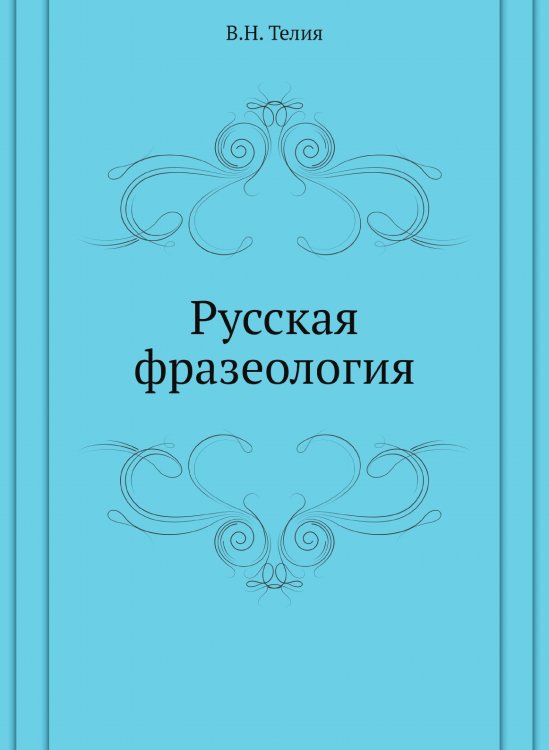 Русская фразеология