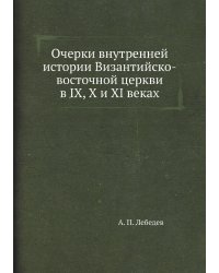 Очерки внутренней истории Византийско-восточной церкви в IX, X и XI веках