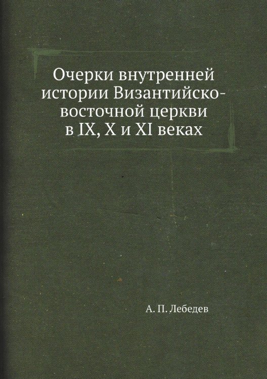 Очерки внутренней истории Византийско-восточной церкви в IX, X и XI веках