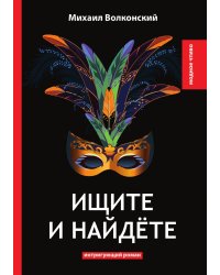 Ищите и найдёте