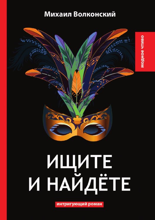 Обложка книги «Ищите и найдёте» — М. Волконский, ISBN 9785521778393