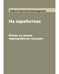 На заработках