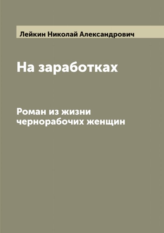 Обложка книги «На заработках» — Лейкин Николай Александрович, ISBN 9785519929387