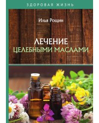 Лечение целебными маслами