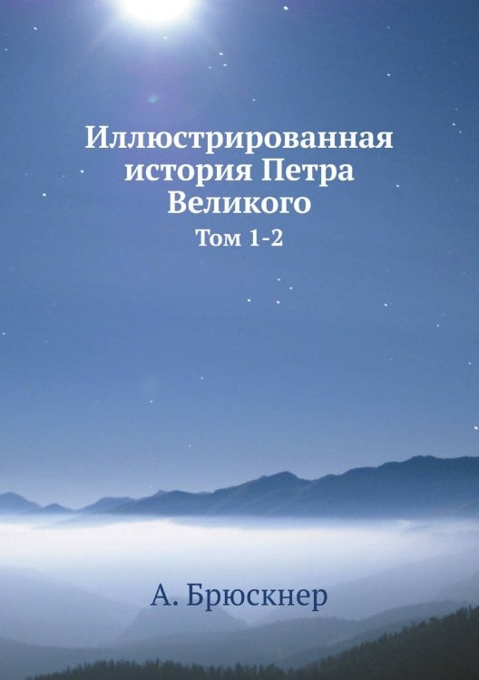 Обложка книги «Иллюстрированная история Петра Великого» — А. Брюскнер, ISBN 9785518009165