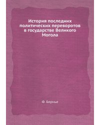 История последних политических переворотов в государстве Великого Могола