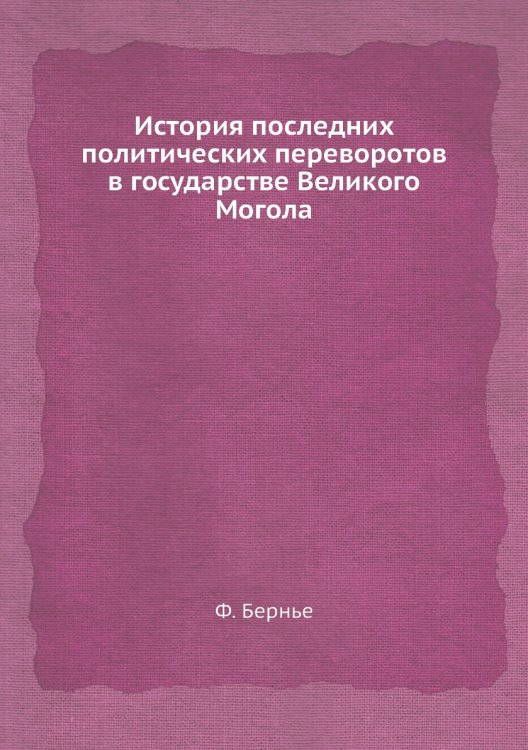 История последних политических переворотов в государстве Великого Могола