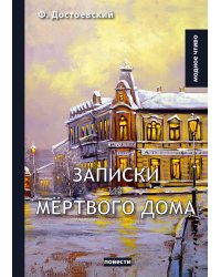 Записки из мёртвого дома
