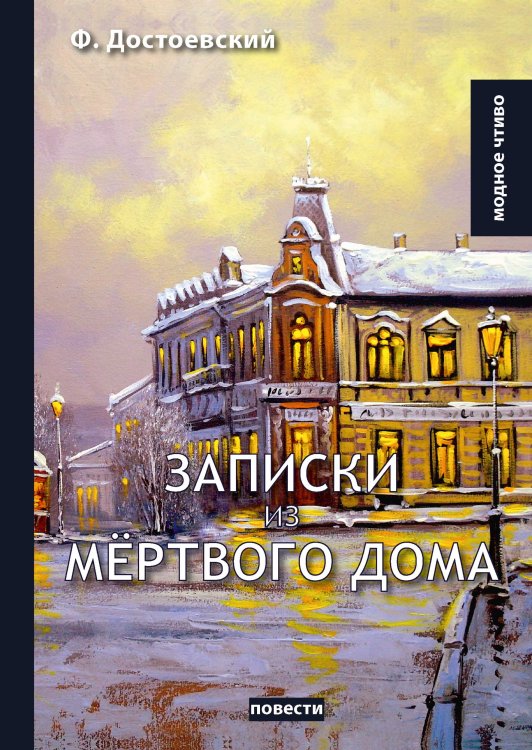 Обложка книги «Записки из мёртвого дома» — Фёдор Михайлович Достоевский, ISBN 9785521780075