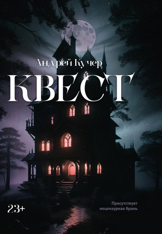 Обложка книги «Квест» — Андрей Кучер, ISBN 9785907720299