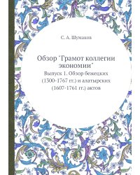 Обзор "Грамот коллегии экономии".