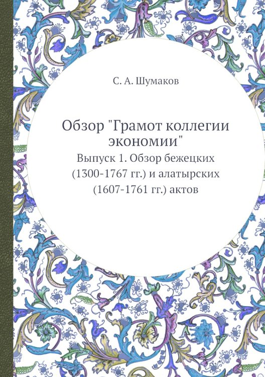 Обзор "Грамот коллегии экономии".