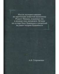 Мысли малороссиянина по прочтении повестей пасичника Рудаго-Панька, изданных им в книжке под заглавием: Вечера на хуторе близ Диканьки и рецензий на оныя Андрия Царынного
