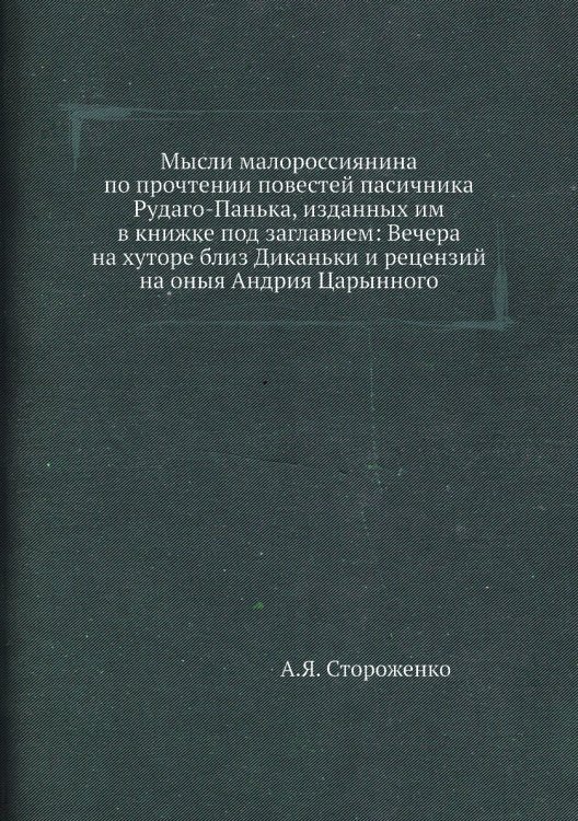 Мысли малороссиянина по прочтении повестей пасичника Рудаго-Панька, изданных им в книжке под заглавием: Вечера на хуторе близ Диканьки и рецензий на оныя Андрия Царынного
