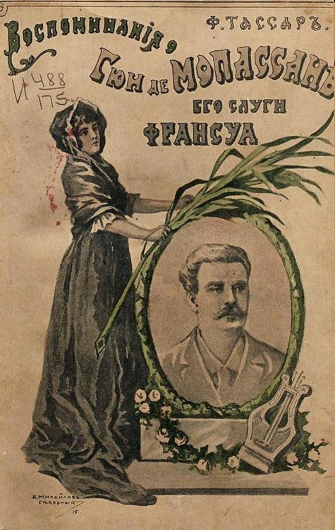 Обложка книги «Воспоминания о Гюи де Мопассане его слуги Франсуа» — Франсуа Тассар, ISBN 9785521978816