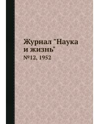 Журнал "Наука и жизнь"