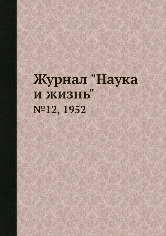 Обложка книги «Журнал "Наука и жизнь"», ISBN 9785458593441
